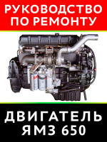 Двигатели ЯМЗ-650. Руководство по ремонту