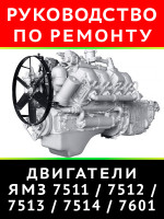 Двигатели ЯМЗ-7511.10 / 7512.10 / 7513.10 / 7514.10 / 7601.10. Руководство по ремонту