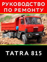Tatra 815 (Татра 815). Руководство по ремонту, инструкция по эксплуатации. Модели, оборудованные дизельными двигателями
