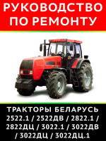Трактор Беларус 2522.1 / 2522ДВ / 2822.1 / 2822ДЦ / 3022.1 / 3022ДВ / 3022ДЦ / 3022ДЦ.1. Руководство по ремонту