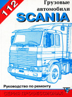 Scania 112 (Скания 112). Руководство по ремонту, инструкция по эксплуатации. Модели с 1981 года выпуска, оборудованные дизельными двигателями