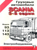 Scania 93 / 113 / 143 (Скания 93 / 113 / 143). Руководство по ремонту, инструкция по эксплуатации, электрооборудование. Модели оборудованные дизельными двигателями