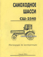 Самоходное шасси СШ-2540. Инструкция по эксплуатации