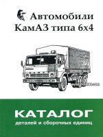 КамАЗ 5320 / 54112, тип 6х4 (KAMAZ 5320 / 54112). Каталог деталей и сборочных единиц. Модели, оборудованные дизельными двигателями