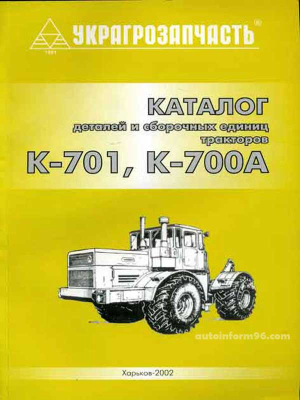 Ремонту тракторов К-700, К-701, К-744, К-702
