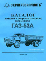 ГАЗ 53А (GAZ 53А). Каталог деталей и сборочных единиц автомобиля. Модели с 1965 по 1983 год выпуска, оборудованные бензиновыми двигателями 