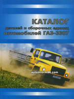 ГАЗ 3307 (GAZ 3307). Каталог деталей и сборочных единиц. Модели, оборудованные бензиновыми двигателями