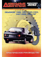 Дизельные двигатели Mercedes-Benz (Мернседес-Бенц) объемом 1988 / 1997 / 2399 / 2404 / 2497 / 2996 / 2998 см. куб. Руководство по ремонту, техническое обслуживание.