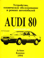 Audi 80 (Ауди 80). Руководство по ремонту. Модели с 1994 года выпуска