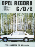 Opel Record C / D / E (Опель Рекорд С / Д / Е). Руководство по ремонту, инструкция по эксплуатации. Модели с 1966 по 1987 год выпуска, оборудованные бензиновыми двигателями