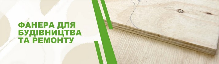 Фанера для будівництва та ремонту у внутрішніх роботах